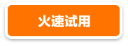 火速试用